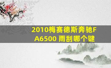 2010梅赛德斯奔驰FA6500 雨刮哪个键